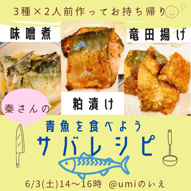 秦さんの調理実習「青魚を食べよう〜サバレシピ〜」 | NPO法人Umiのいえ